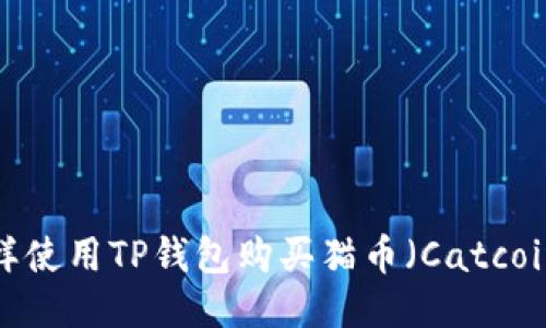 怎样使用TP钱包购买猫币（Catcoin）？