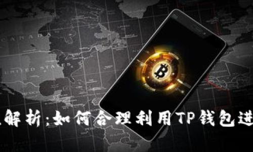 TP钱包1U的价值解析：如何合理利用TP钱包进行数字资产管理