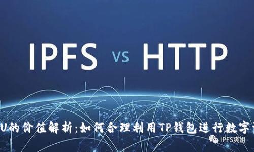 TP钱包1U的价值解析：如何合理利用TP钱包进行数字资产管理