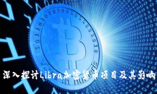 深入探讨Libra加密货币项目及其影响