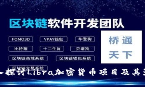 深入探讨Libra加密货币项目及其影响