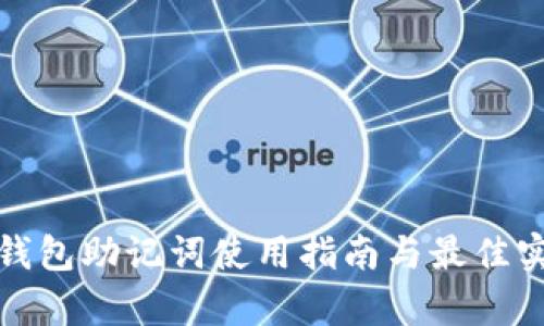 tp钱包助记词使用指南与最佳实践