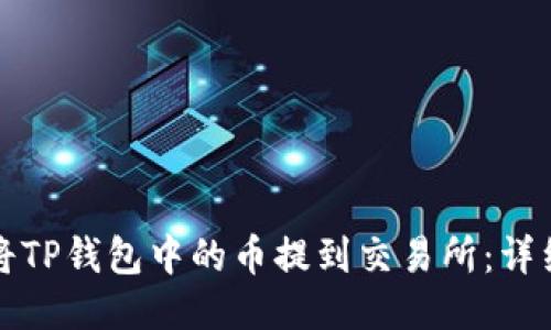 如何将TP钱包中的币提到交易所：详细指南