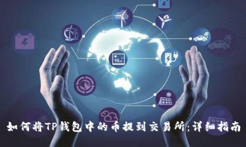 如何将TP钱包中的币提到交易所：详细指南