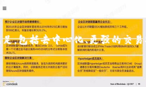 在讨论“Pi是否属于加密货币”这个问题之前，我们需要首先理解加密货币的定义及其典型特征。加密货币通常是指一种利用密码学技术来保障交易安全和控制新币生成的数字货币。比特币、以太坊等是众所周知的加密货币。接下来，我们将探讨Pi Network及其是否符合这一定义。

### 什么是Pi Network？

Pi Network是一个新兴的数字货币项目，旨在允许一些普通用户在无须消耗大量计算资源的情况下，参与加密货币的挖矿。Pi的独特之处在于它的用户可以通过手机应用进行挖矿，而不需要复杂的硬件和高昂的电费。这使得更多人能够参与到加密货币的世界中。

### Pi是否具备加密货币的特征？

1. **去中心化**：大多数加密货币都是基于区块链技术，具备去中心化的特点。Pi Network号称是一种去中心化的货币，但其实目前它的系统依赖于开发者的管理。与比特币这样的完全去中心化的货币相比，Pi的去中心化程度尚待考量。

2. **为交易提供安全性**：加密货币的一个重要特性是通过密码学确保交易的安全。Pi Network中交易的安全性和透明性尚未通过实际应用来验证。

3. **价值**：加密货币通常在交易市场上有一定的价值。Pi币目前尚未在主要的交易所上市交易，因此其价值还没有得到广泛认可。

4. **有限供应**：大多数加密货币有一个有限的总供应量，确保价值不会由于通货膨胀而贬值。Pi Network目前尚未明确这一点。

### 结论

综上所述，Pi是否属于加密货币还有待观察。它具有一些潜力和想法，但要完全认同它为真正的加密货币还有很多条件需要满足，包括去中心化、更强的交易安全性以及更明确的市场价值等。

如果你有更多问题，欢迎提出！