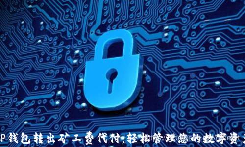 
TP钱包转出矿工费代付：轻松管理您的数字资产