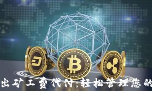 
TP钱包转出矿工费代付：轻松管理您的数字资产