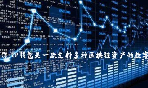 要将PIG代币转移到TP钱包（TokenPocket），您需要按照以下步骤操作。TP钱包是一款支持多种区块链资产的数字钱包，可以帮助用户方便地管理和交易各种加密货币，包括PIG代币。

### PIG代币如何提币到TP钱包的详细指南