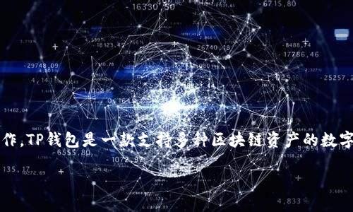 要将PIG代币转移到TP钱包（TokenPocket），您需要按照以下步骤操作。TP钱包是一款支持多种区块链资产的数字钱包，可以帮助用户方便地管理和交易各种加密货币，包括PIG代币。

### PIG代币如何提币到TP钱包的详细指南