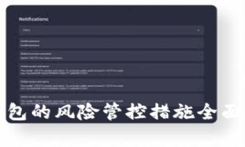TP钱包的风险管控措施全面解析