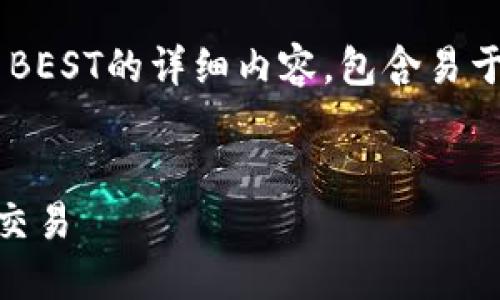 很高兴为您提供信息。以下是关于TP钱包中代币BEST的详细内容，包含易于大众的、关键词、内容大纲以及与之相关的问题。


TP钱包代币BEST的出售指南：如何安全、便捷地交易