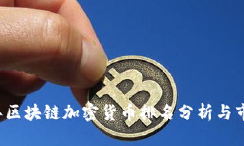 2023年区块链加密货币排名分析与市场展望