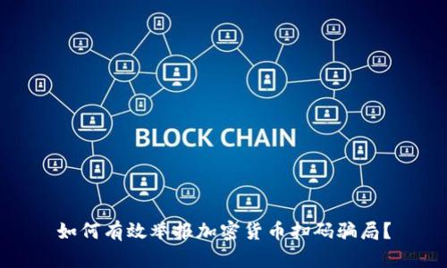 如何有效举报加密货币扫码骗局？