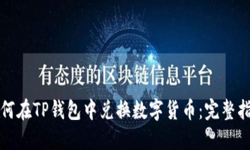 如何在TP钱包中兑换数字货币：完整指南