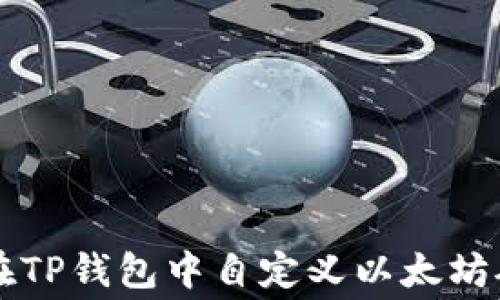 
如何在TP钱包中自定义以太坊矿工费