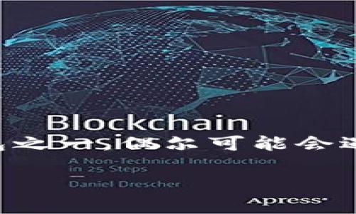 在当前的加密资产交易环境中，TP钱包（TokenPocket Wallet）作为用户常用的钱包之一，偶尔可能会遇到不能交易的情况。这类问题可能由多种因素导致，以下是对这个问题的详细探讨。

### TP钱包交易问题详解：解决方案与建议
