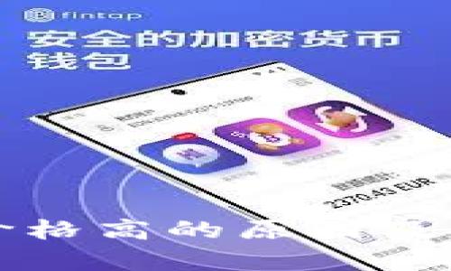 TP钱包卖币价格高的原因及应对策略分析