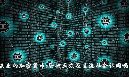 未来的加密货币：会被大众及主流社会认同吗？