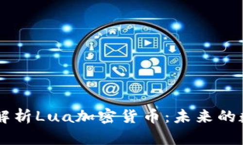 biatoti深入解析Lua加密货币：未来的数字财产革命