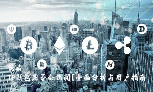 优质  
TP钱包是否会倒闭？全面分析与用户指南