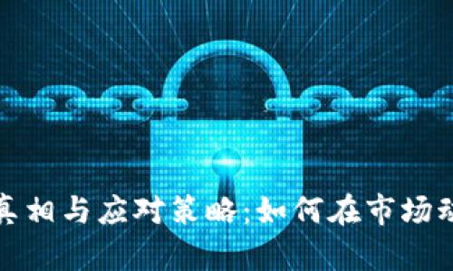 加密货币崩盘真相与应对策略：如何在市场动荡中保护资产