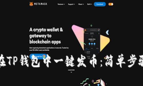 如何在TP钱包中一键发币：简单步骤详解
