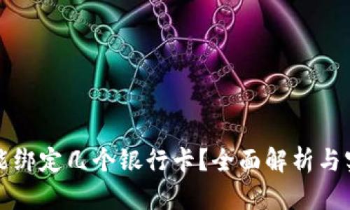 TP钱包能绑定几个银行卡？全面解析与实用指南