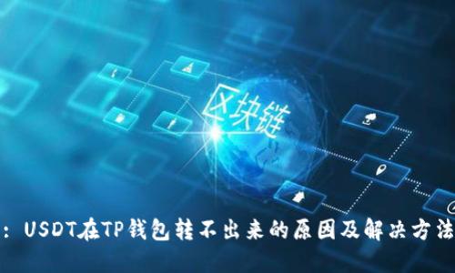 : USDT在TP钱包转不出来的原因及解决方法