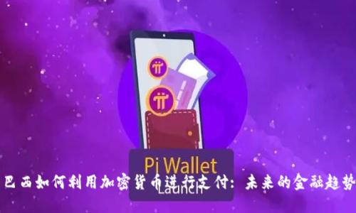 巴西如何利用加密货币进行支付: 未来的金融趋势