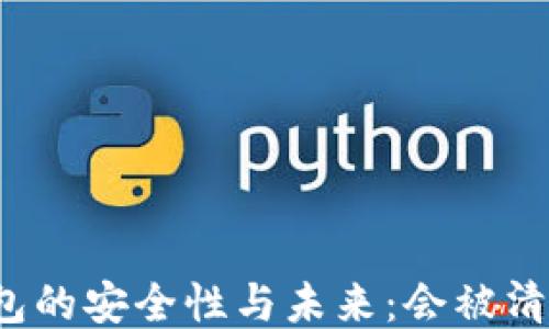 
TP钱包的安全性与未来：会被清退吗？