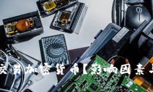 朝鲜能否交易加密货币？影响因素与现状分析