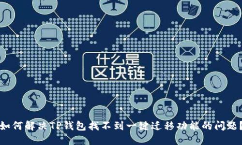 如何解决TP钱包找不到一键迁移功能的问题？