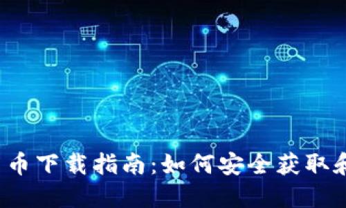 2023年加密数字货币下载指南：如何安全获取和管理你的数字资产