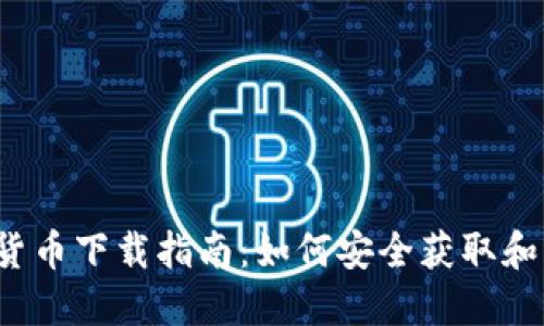 2023年加密数字货币下载指南：如何安全获取和管理你的数字资产