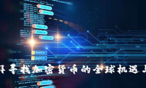 在迪拜寻找加密货币的全球机遇与挑战