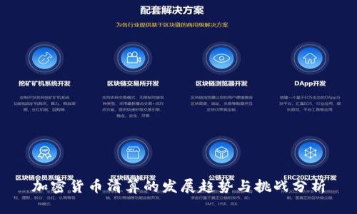 加密货币清算的发展趋势与挑战分析