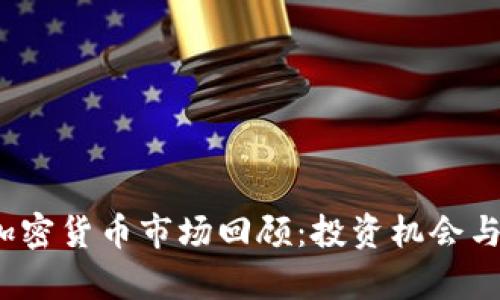 2017年加密货币市场回顾：投资机会与风险分析