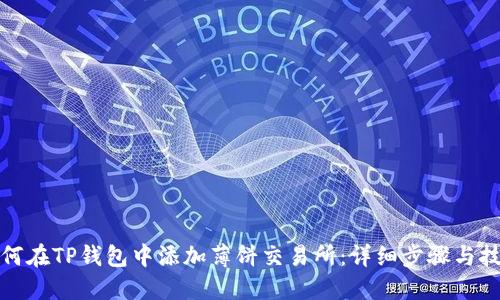 如何在TP钱包中添加薄饼交易所：详细步骤与技巧