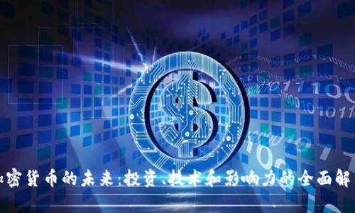 加密货币的未来：投资、技术和影响力的全面解析