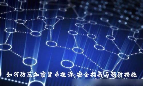 如何防范加密货币敲诈：安全指南与预防措施