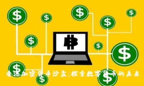 香港加密货币沙盒：探索数字货币的未来