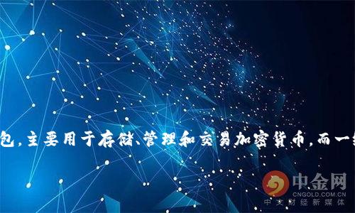 在回答“TP钱包是否属于一级市场”这个问题之前，我们需要先定义几个相关概念。TP钱包是一种数字资产钱包，主要用于存储、管理和交易加密货币。而一级市场通常是指证券发行市场，即新发行的股票或债券首次向投资者出售的市场。下面将详细介绍这一主题。

### TP钱包与一级市场的关系分析
