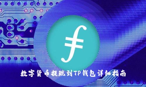 数字货币提现到TP钱包详细指南