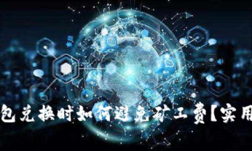 TP钱包兑换时如何避免矿工费？实用指南