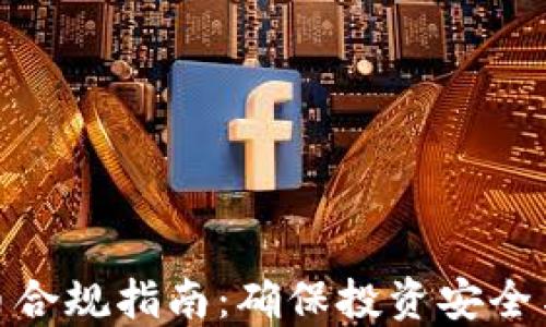 
加密货币合规指南：确保投资安全与合法性