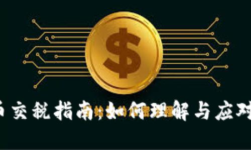  加密货币交税指南：如何理解与应对税务挑战