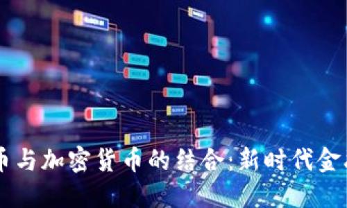 美国法币与加密货币的结合：新时代金融的变革