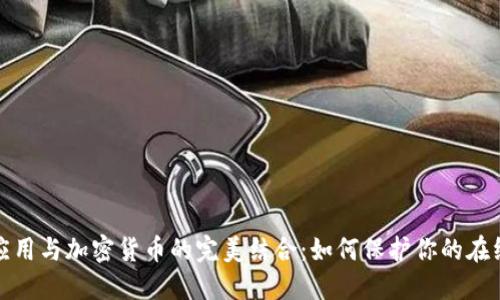 聊天应用与加密货币的完美结合：如何保护你的在线隐私