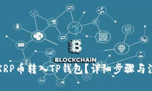 如何将XRP币转入TP钱包？详细步骤与注意事项