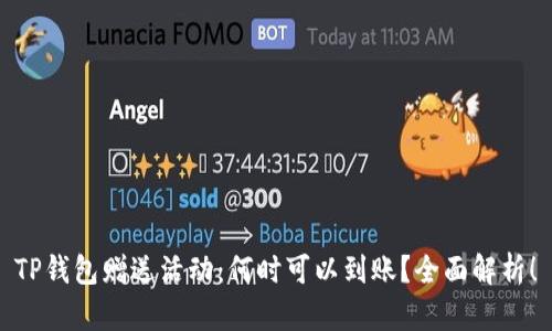 TP钱包赠送活动：何时可以到账？全面解析！